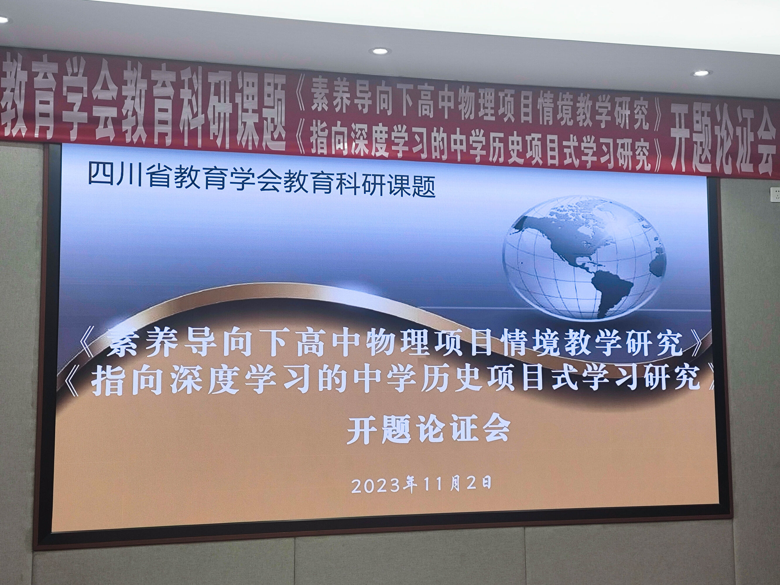 圖片1四川省教育學(xué)會(huì)教育科研課題開題論證會(huì)在雙流中學(xué)舉行