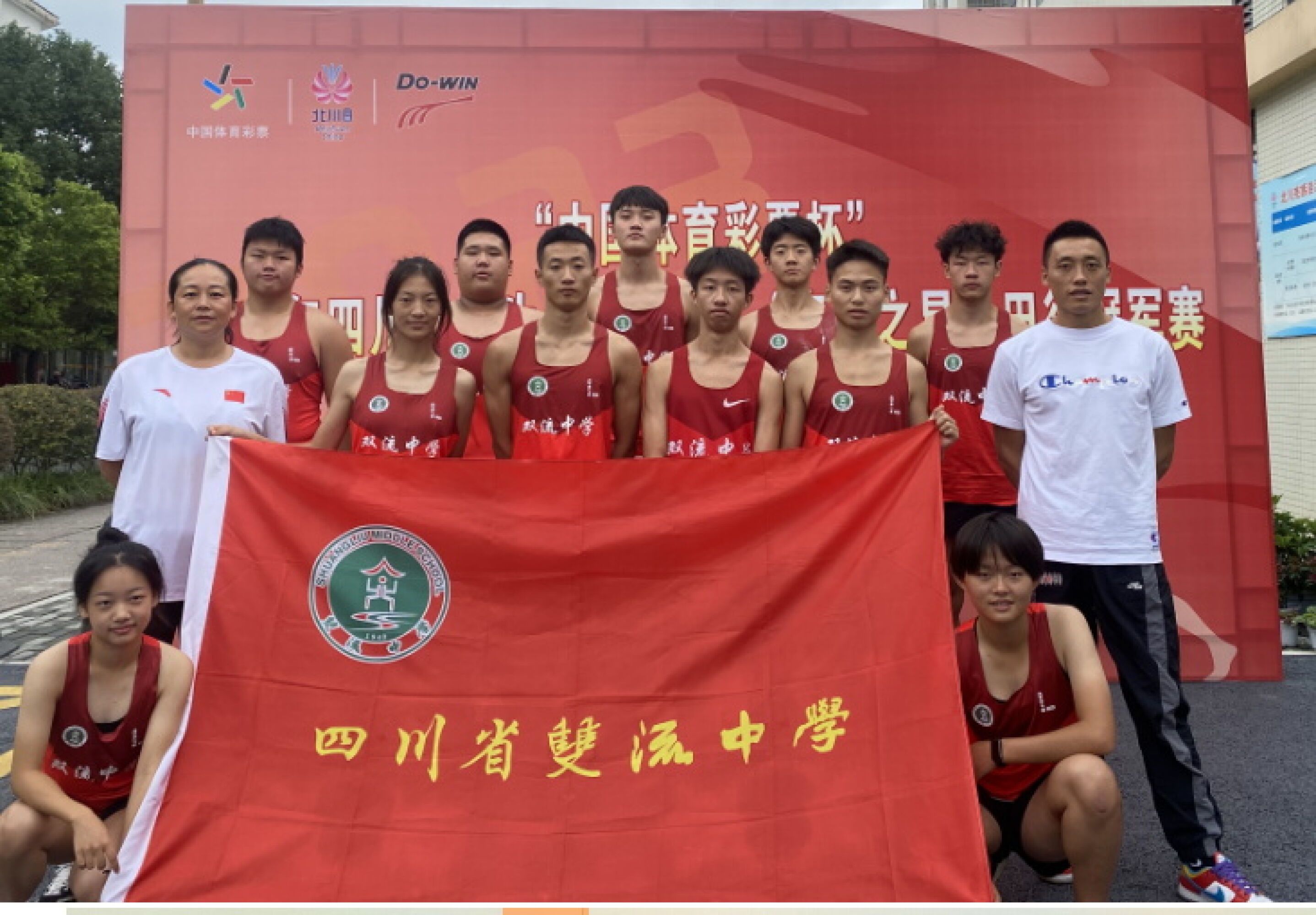 雙流中學(xué)代表隊