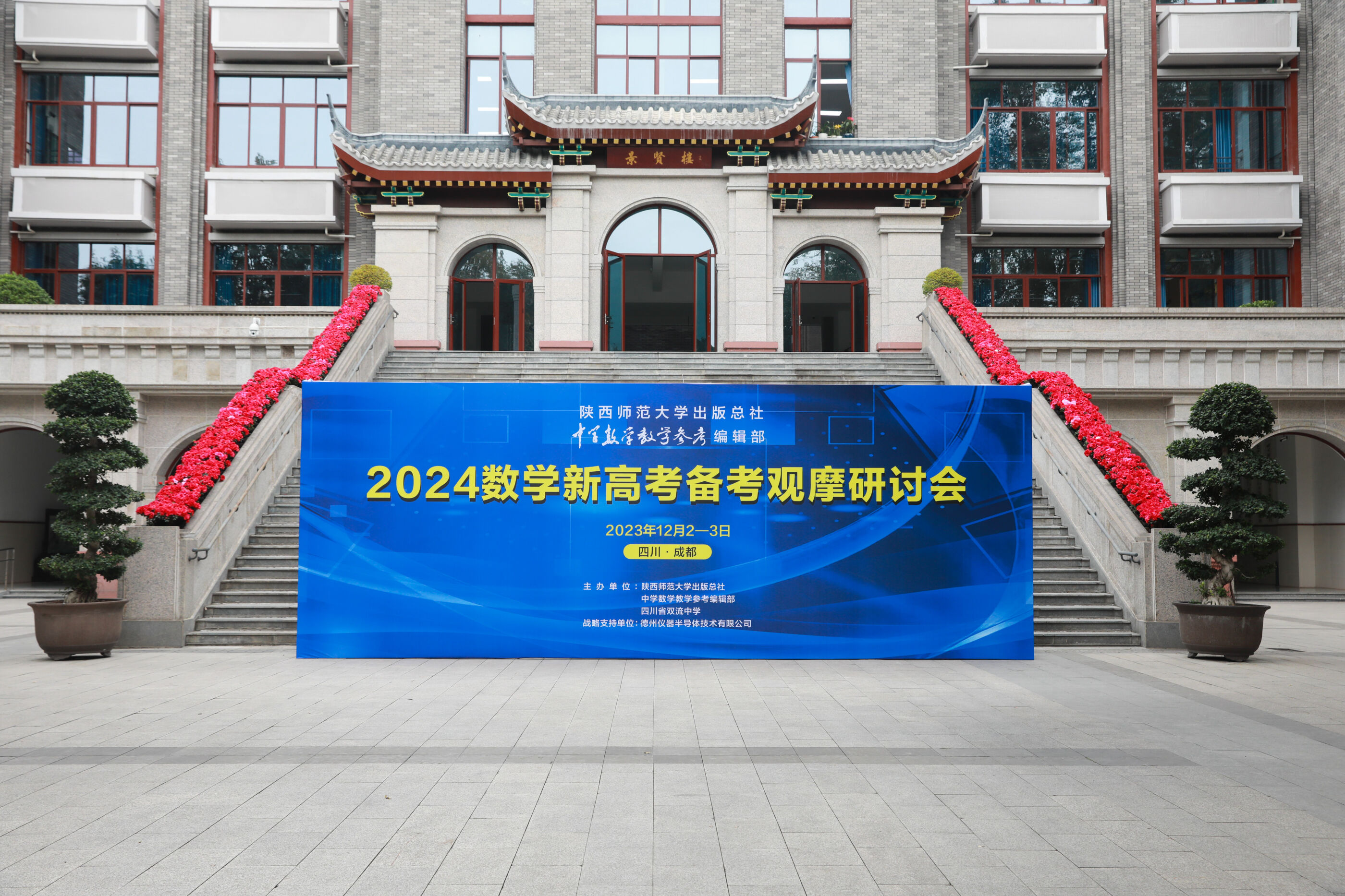 “2024數(shù)學(xué)新高考備考觀摩研討會(huì)”在四川省雙流中學(xué)舉行。