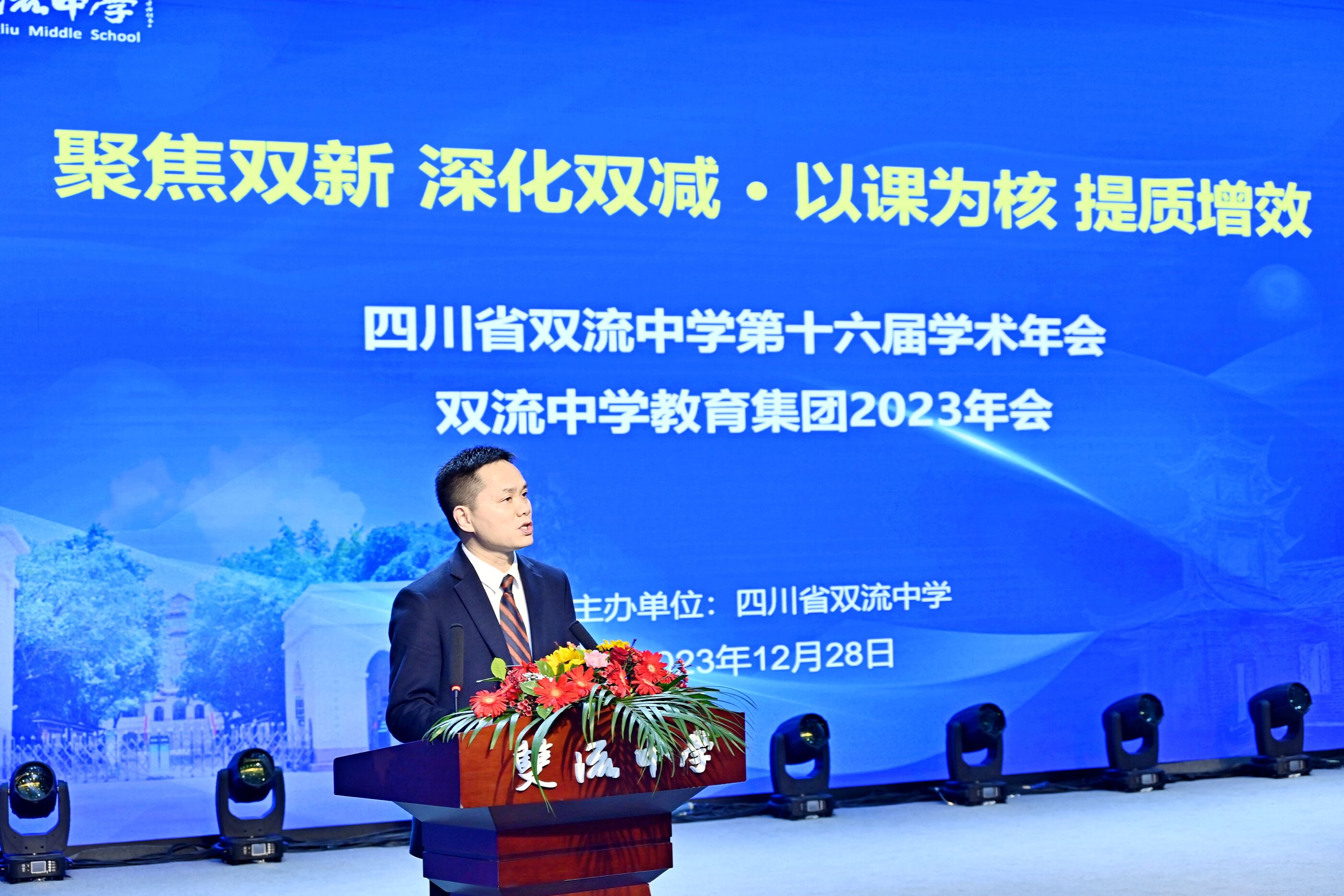 雙流中學(xué)副校長(zhǎng)徐天福主持