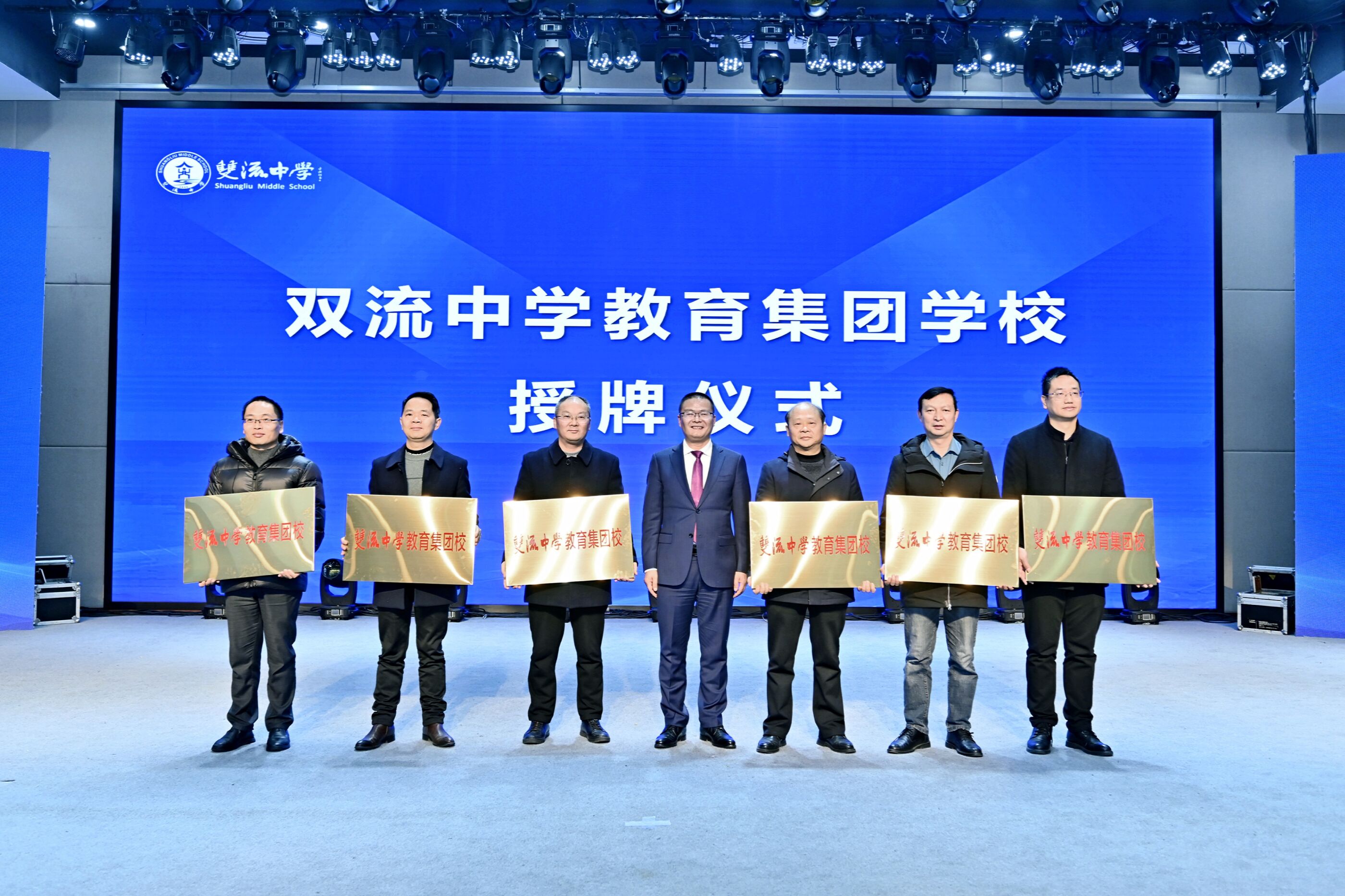 雙流中學(xué)教育集團(tuán)學(xué)校授牌儀式