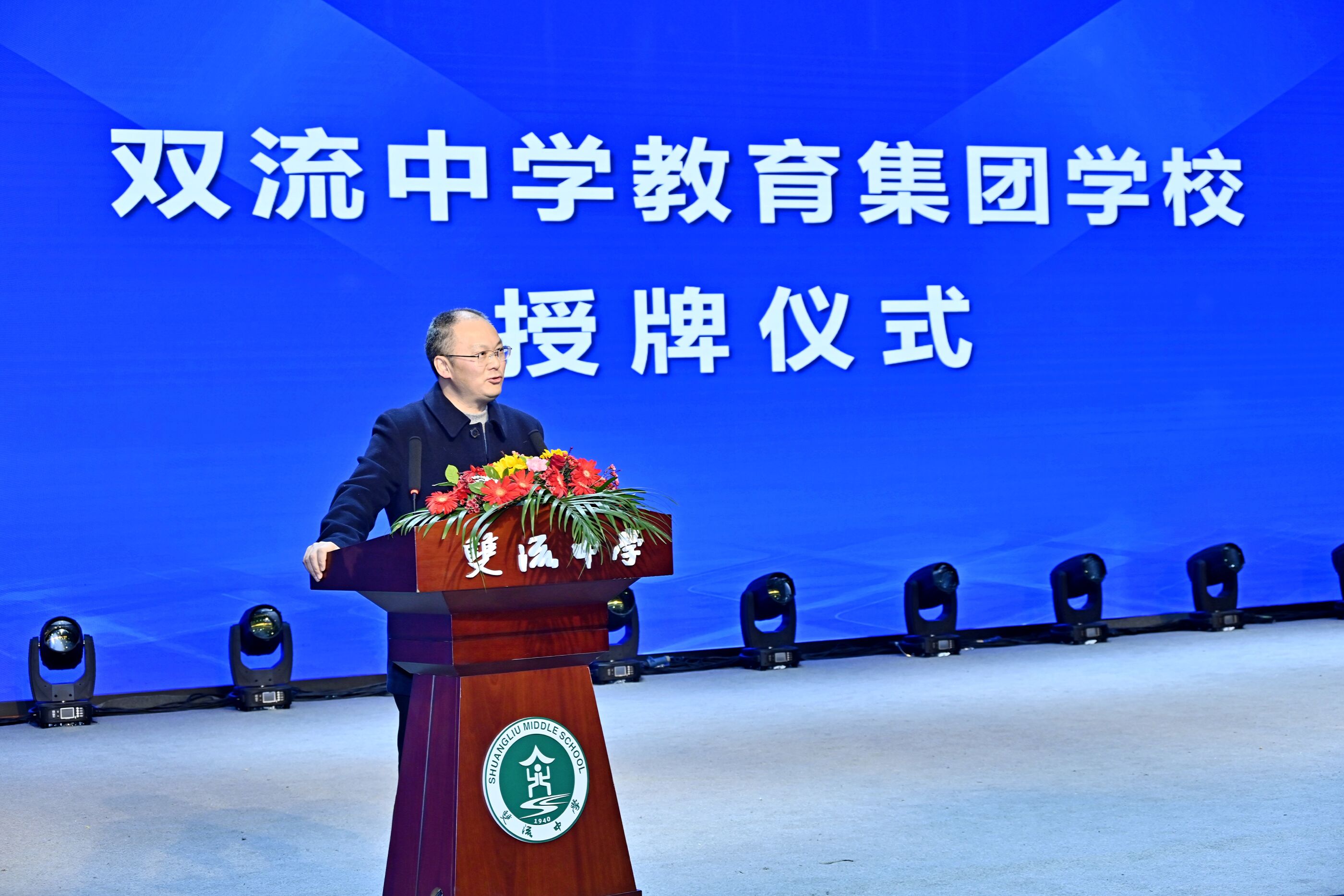 雙流中學(xué)教育集團(tuán)學(xué)校授牌儀式