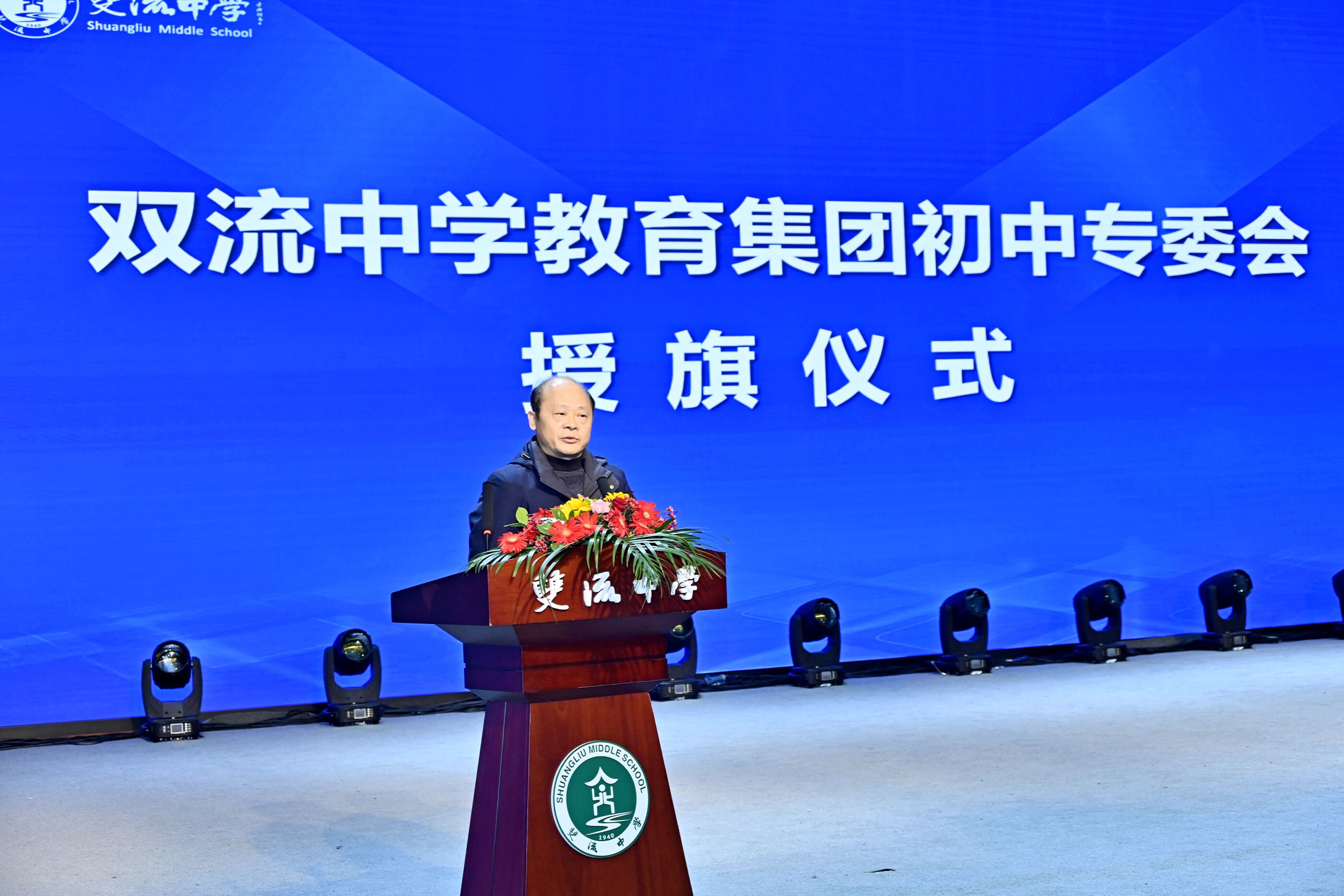 雙流中學(xué)教育集團(tuán)初中專委會(huì)授旗儀式