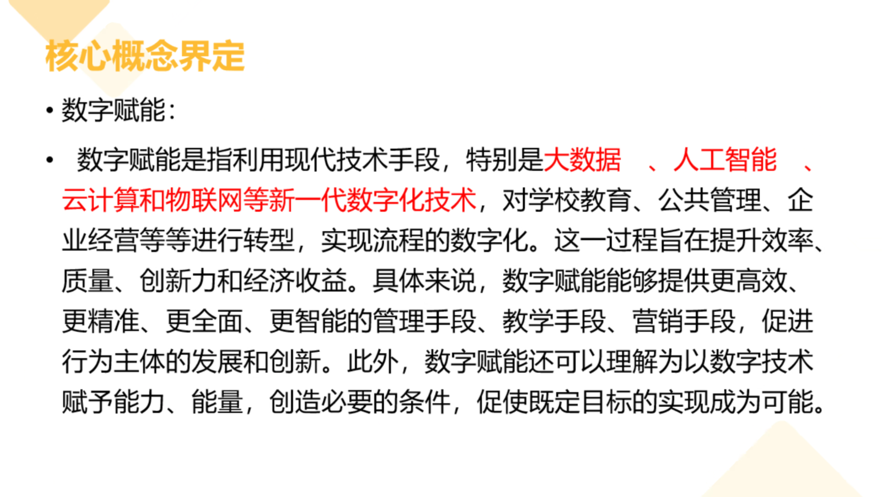 圖2 “數(shù)字賦能”核心概念界定