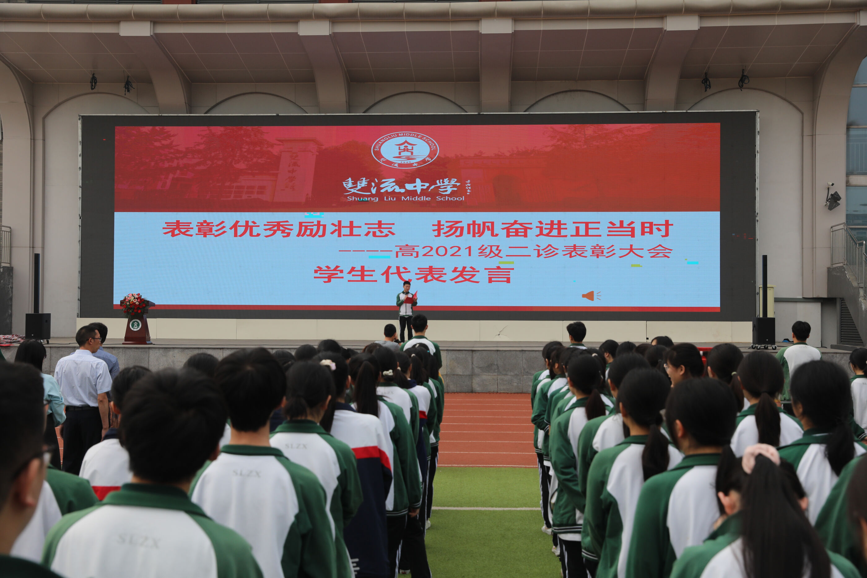 雙流中學(xué)舉行高2021級(jí)二診表彰大會(huì)