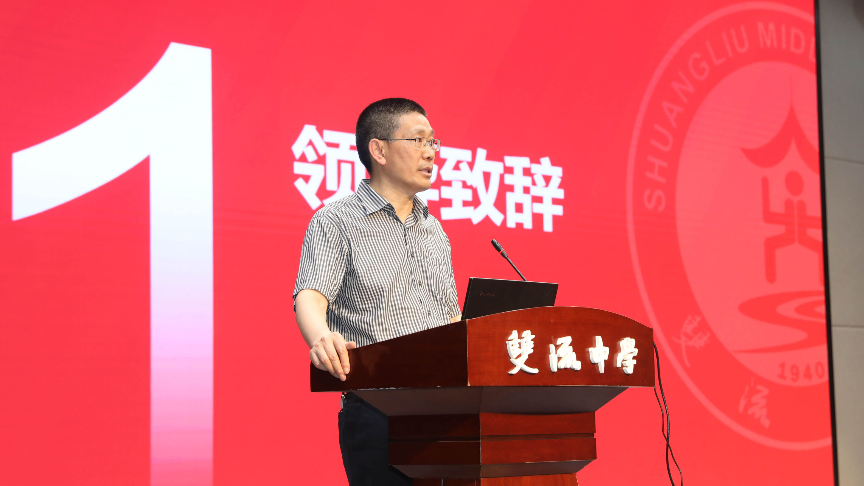 圖1 雙流中學(xué)黨委副書記向發(fā)友致辭