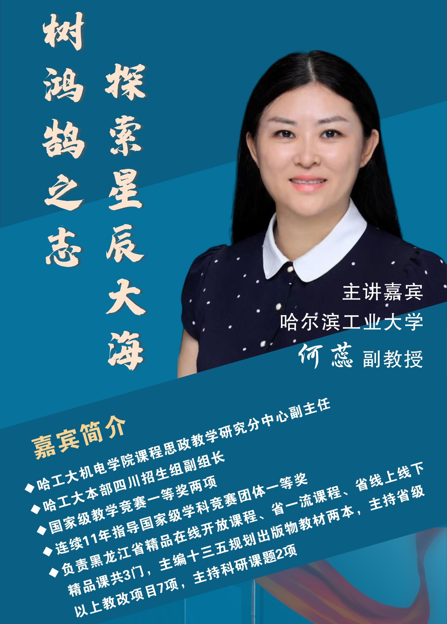 圖2：哈爾濱工業(yè)大學(xué)何蕊副教授簡(jiǎn)介