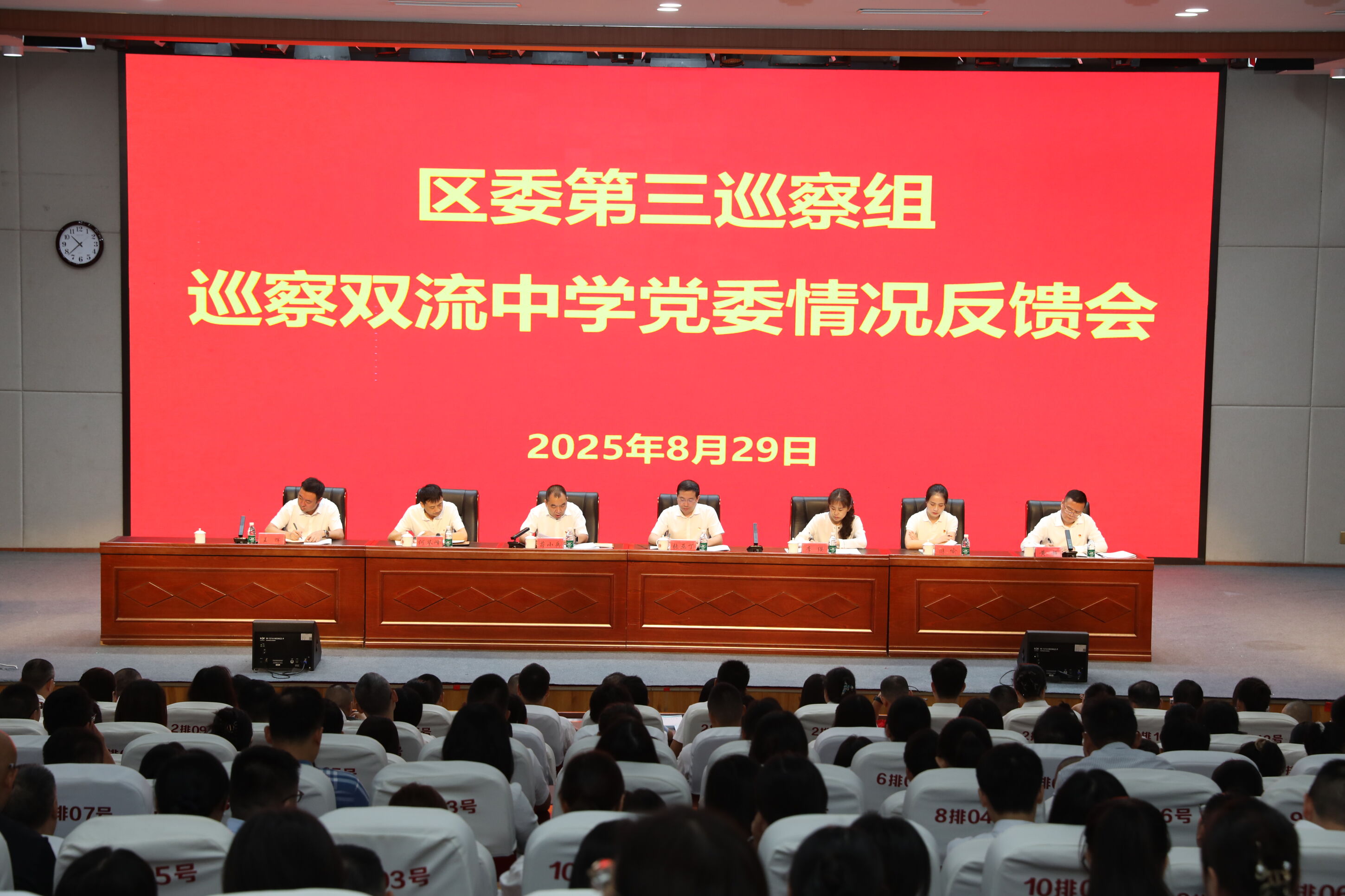 區(qū)委第三巡察組巡察雙流中學(xué)情況反饋會